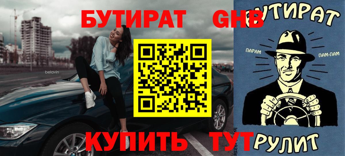 Усолье-Сибирское  БУТИРАТ оксибутират  Бутират  Вход с VPN 